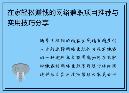 在家轻松赚钱的网络兼职项目推荐与实用技巧分享