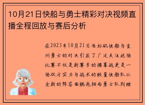 10月21日快船与勇士精彩对决视频直播全程回放与赛后分析