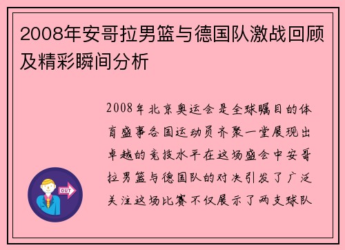 2008年安哥拉男篮与德国队激战回顾及精彩瞬间分析