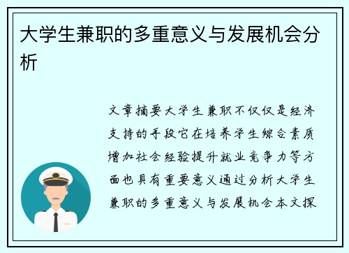 大学生兼职的多重意义与发展机会分析