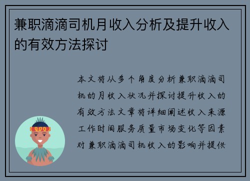兼职滴滴司机月收入分析及提升收入的有效方法探讨
