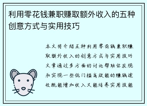 利用零花钱兼职赚取额外收入的五种创意方式与实用技巧