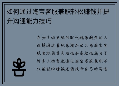 如何通过淘宝客服兼职轻松赚钱并提升沟通能力技巧