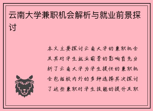 云南大学兼职机会解析与就业前景探讨