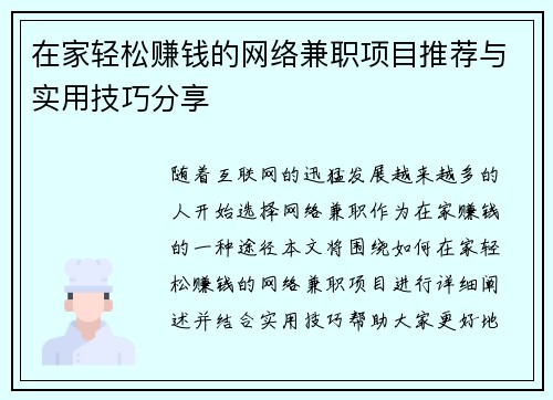 在家轻松赚钱的网络兼职项目推荐与实用技巧分享