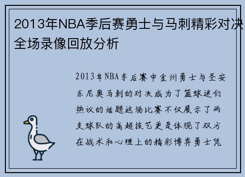 2013年NBA季后赛勇士与马刺精彩对决全场录像回放分析