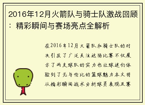2016年12月火箭队与骑士队激战回顾：精彩瞬间与赛场亮点全解析
