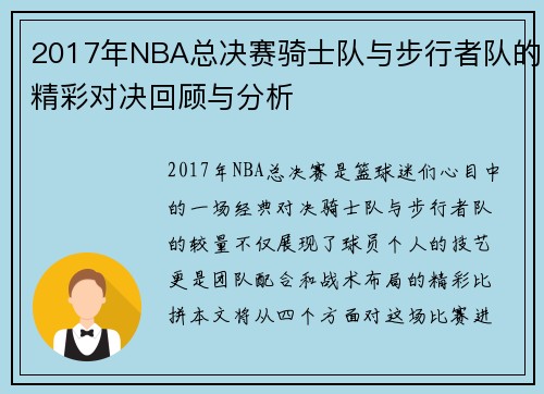 2017年NBA总决赛骑士队与步行者队的精彩对决回顾与分析