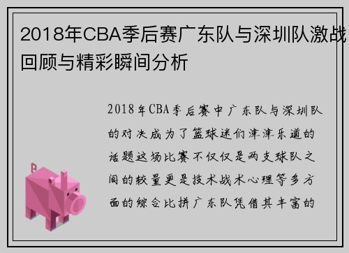 2018年CBA季后赛广东队与深圳队激战回顾与精彩瞬间分析