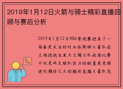 2019年1月12日火箭与骑士精彩直播回顾与赛后分析