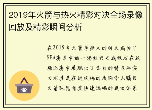 2019年火箭与热火精彩对决全场录像回放及精彩瞬间分析