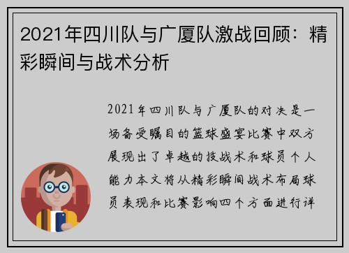 2021年四川队与广厦队激战回顾：精彩瞬间与战术分析