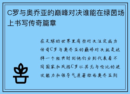 C罗与奥乔亚的巅峰对决谁能在绿茵场上书写传奇篇章