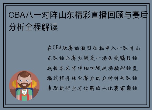 CBA八一对阵山东精彩直播回顾与赛后分析全程解读