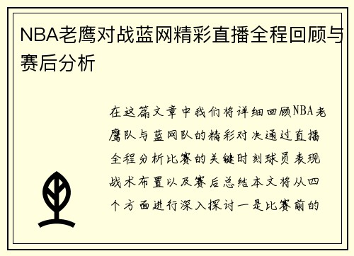 NBA老鹰对战蓝网精彩直播全程回顾与赛后分析