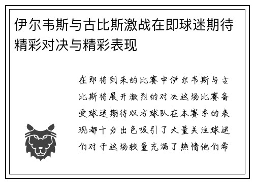 伊尔韦斯与古比斯激战在即球迷期待精彩对决与精彩表现