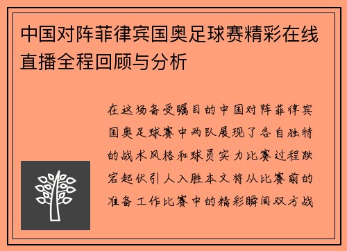中国对阵菲律宾国奥足球赛精彩在线直播全程回顾与分析