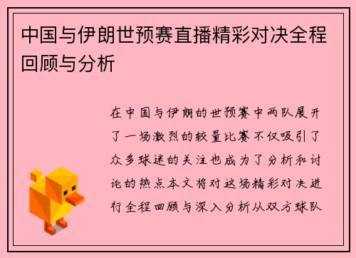 中国与伊朗世预赛直播精彩对决全程回顾与分析