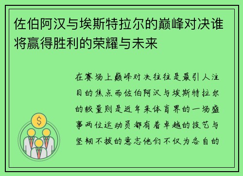 佐伯阿汉与埃斯特拉尔的巅峰对决谁将赢得胜利的荣耀与未来