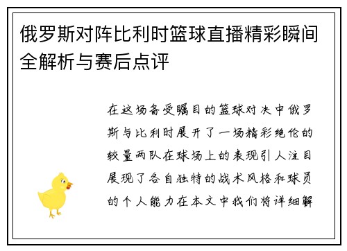 俄罗斯对阵比利时篮球直播精彩瞬间全解析与赛后点评