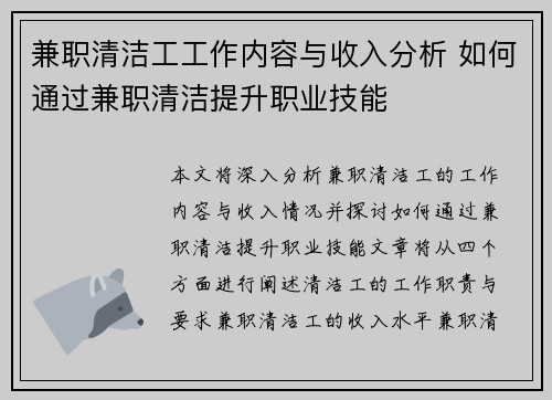 兼职清洁工工作内容与收入分析 如何通过兼职清洁提升职业技能