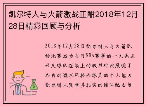 凯尔特人与火箭激战正酣2018年12月28日精彩回顾与分析