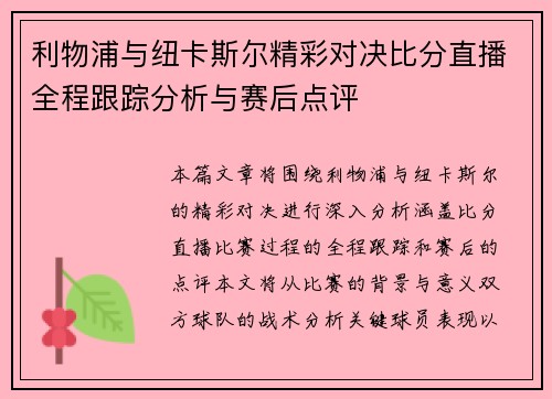 利物浦与纽卡斯尔精彩对决比分直播全程跟踪分析与赛后点评
