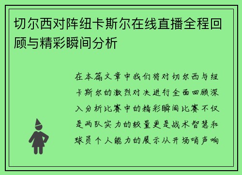 切尔西对阵纽卡斯尔在线直播全程回顾与精彩瞬间分析