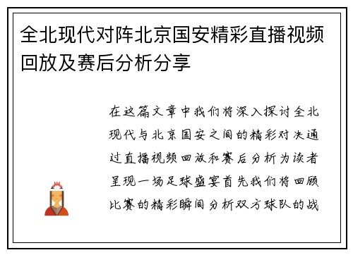 全北现代对阵北京国安精彩直播视频回放及赛后分析分享