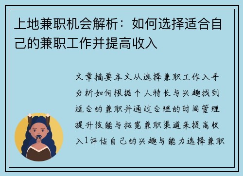 上地兼职机会解析：如何选择适合自己的兼职工作并提高收入