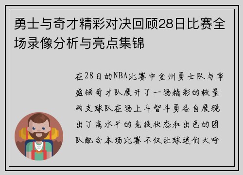 勇士与奇才精彩对决回顾28日比赛全场录像分析与亮点集锦