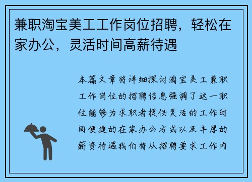 兼职淘宝美工工作岗位招聘，轻松在家办公，灵活时间高薪待遇