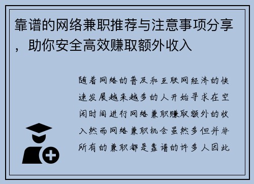 靠谱的网络兼职推荐与注意事项分享，助你安全高效赚取额外收入