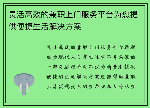 灵活高效的兼职上门服务平台为您提供便捷生活解决方案