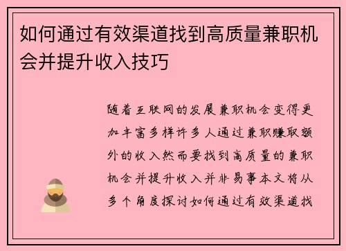 如何通过有效渠道找到高质量兼职机会并提升收入技巧