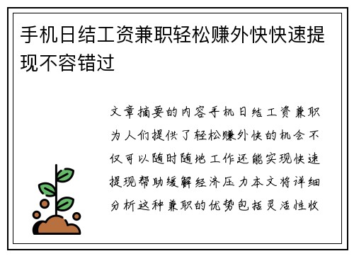 手机日结工资兼职轻松赚外快快速提现不容错过