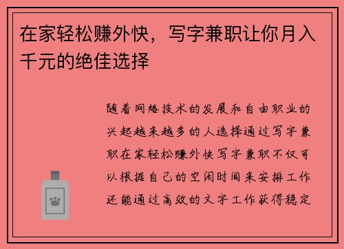在家轻松赚外快，写字兼职让你月入千元的绝佳选择