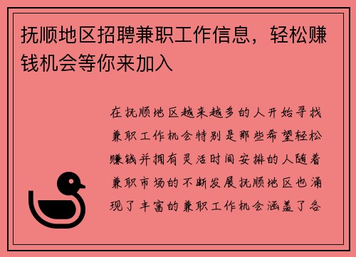 抚顺地区招聘兼职工作信息，轻松赚钱机会等你来加入