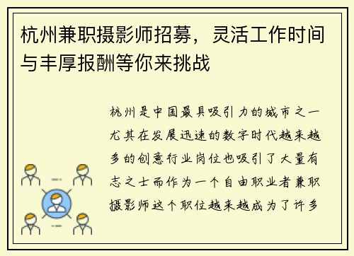 杭州兼职摄影师招募，灵活工作时间与丰厚报酬等你来挑战