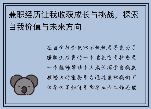 兼职经历让我收获成长与挑战，探索自我价值与未来方向