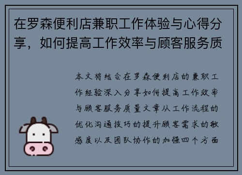 在罗森便利店兼职工作体验与心得分享，如何提高工作效率与顾客服务质量