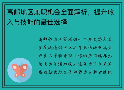 高邮地区兼职机会全面解析，提升收入与技能的最佳选择