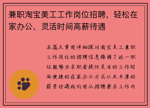 兼职淘宝美工工作岗位招聘，轻松在家办公，灵活时间高薪待遇