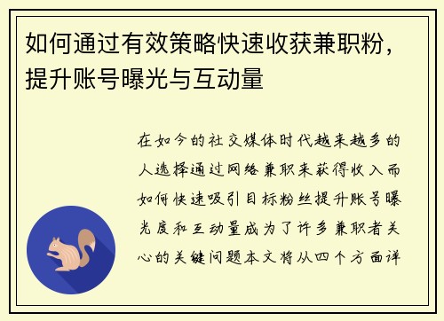 如何通过有效策略快速收获兼职粉，提升账号曝光与互动量