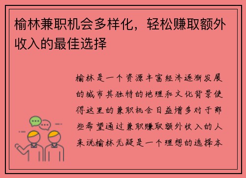 榆林兼职机会多样化，轻松赚取额外收入的最佳选择