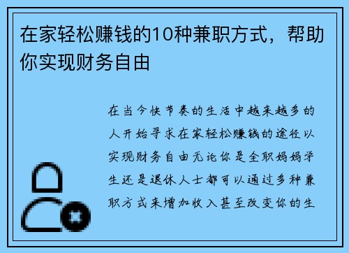 在家轻松赚钱的10种兼职方式，帮助你实现财务自由