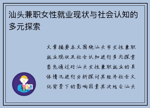 汕头兼职女性就业现状与社会认知的多元探索
