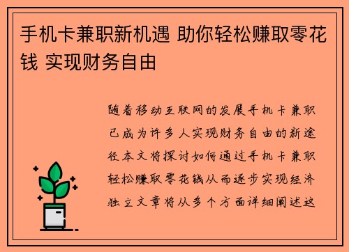 手机卡兼职新机遇 助你轻松赚取零花钱 实现财务自由