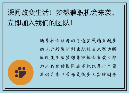 瞬间改变生活！梦想兼职机会来袭，立即加入我们的团队！
