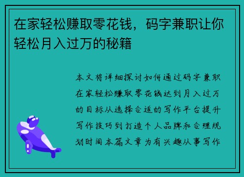在家轻松赚取零花钱，码字兼职让你轻松月入过万的秘籍